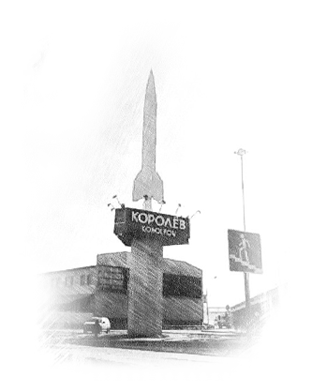 г. Королев